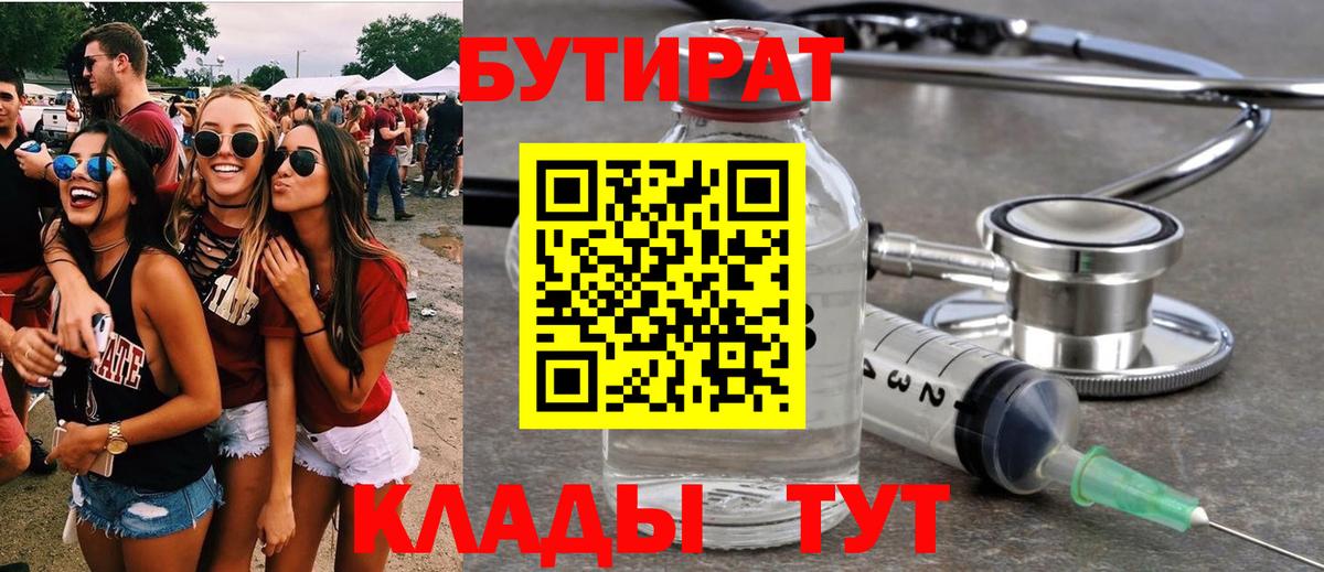 БУТИРАТ  Вход с VPN  Химки  БУТИРАТ бутандиол 