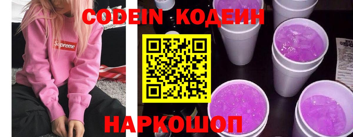 Codein Purple Drank Химки